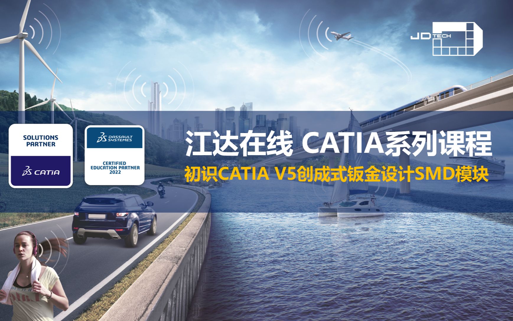 江达在线CATIA直播课初识CATIA V5创成式钣金设计SMD模块哔哩哔哩bilibili