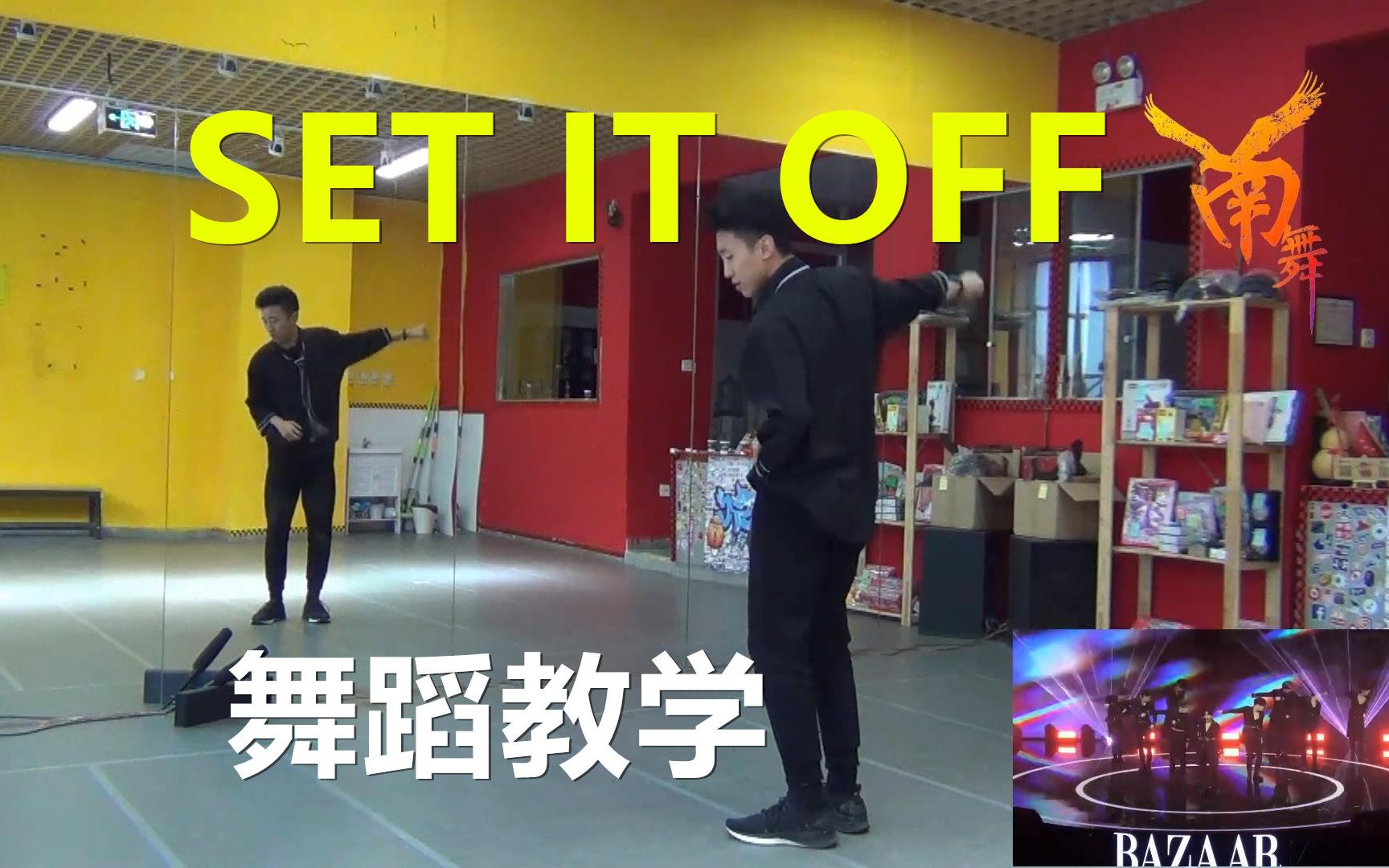 [图]【南舞团】 set it off unine 舞蹈教学 翻跳 练习室（上）