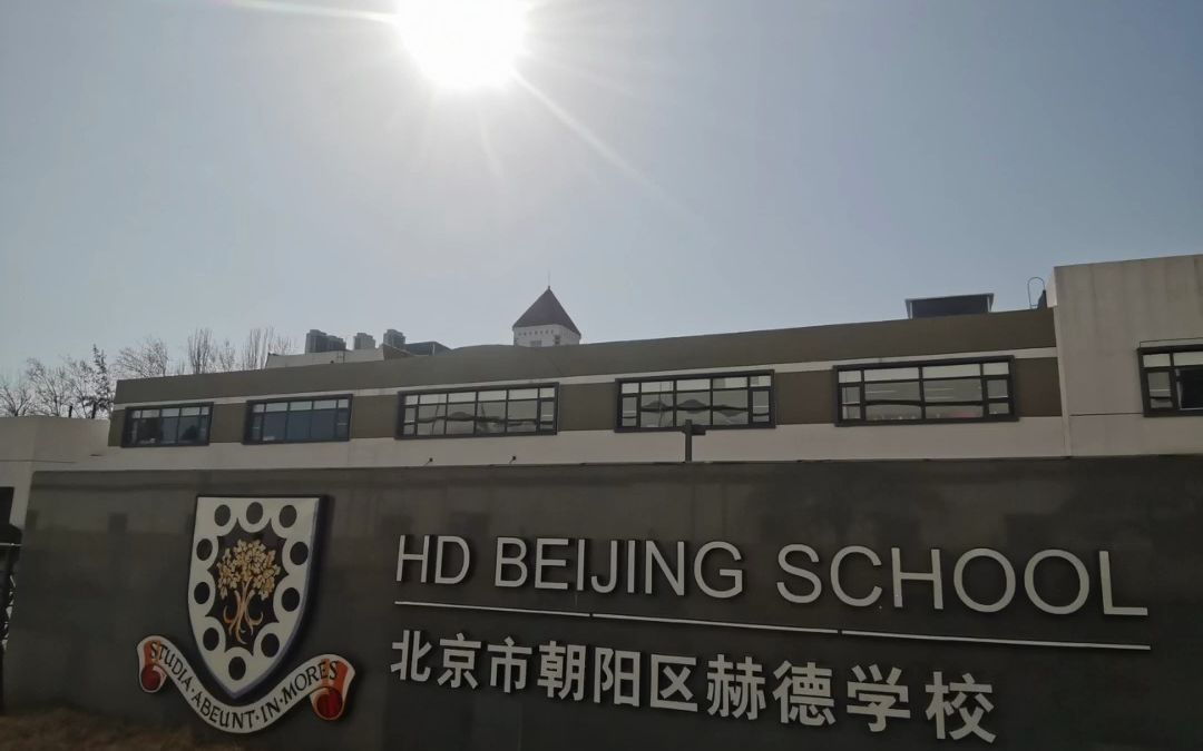 北京赫德中学部图片