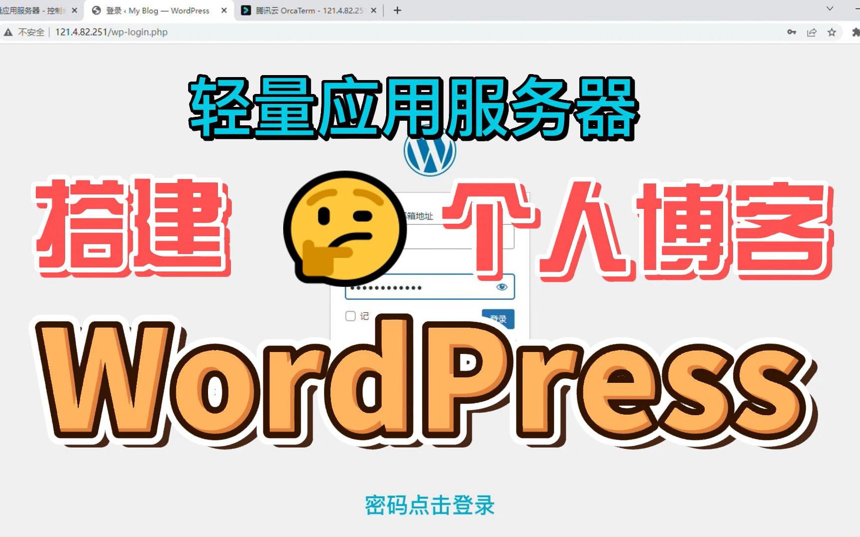 如何使用轻量应用服务器自带的WordPress应用镜像搭建个人博客网站哔哩哔哩bilibili