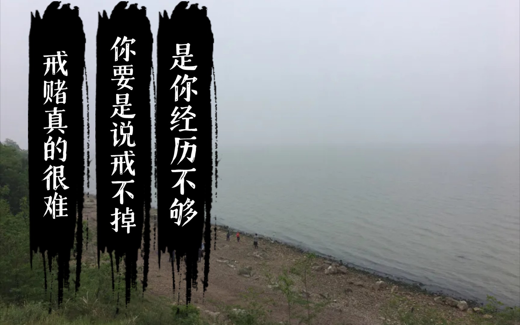 戒赌很难,但是你要说戒不掉,只能说明经历的还不够