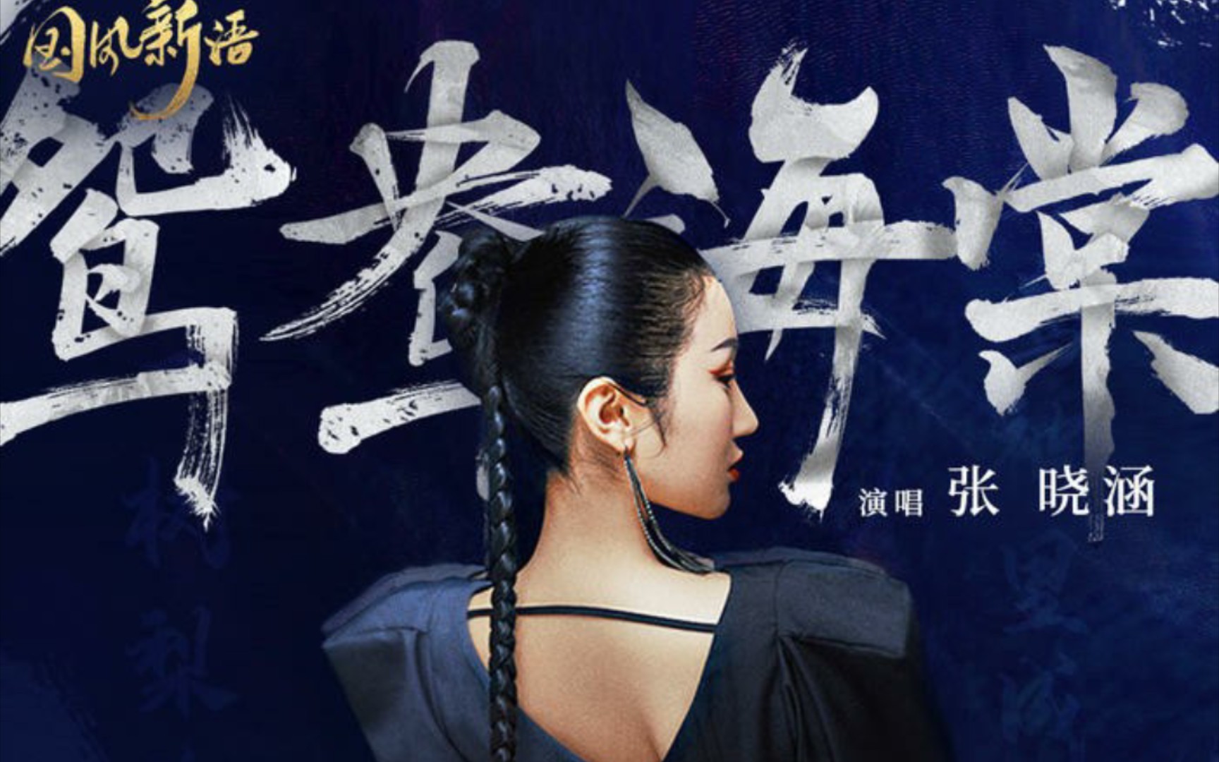 静静听歌 鸳鸯海棠 张晓涵_哔哩哔哩_bilibili