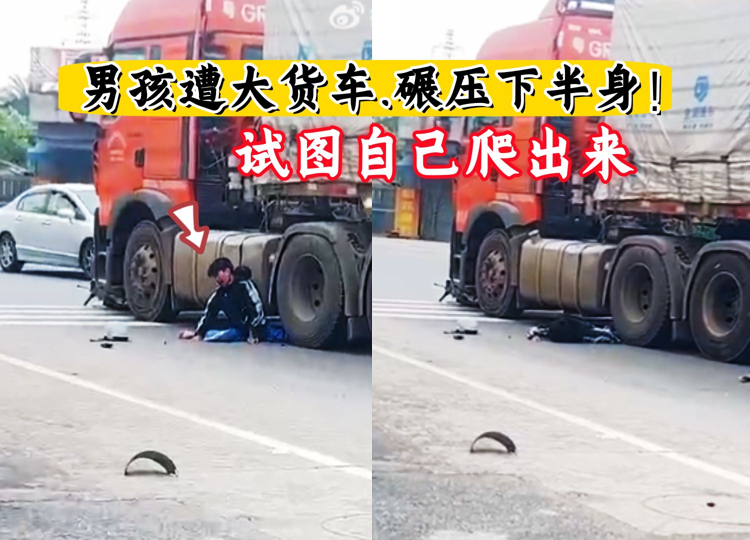 男孩遭大货车碾压下半身,试图自己爬出来,还是倒下了!