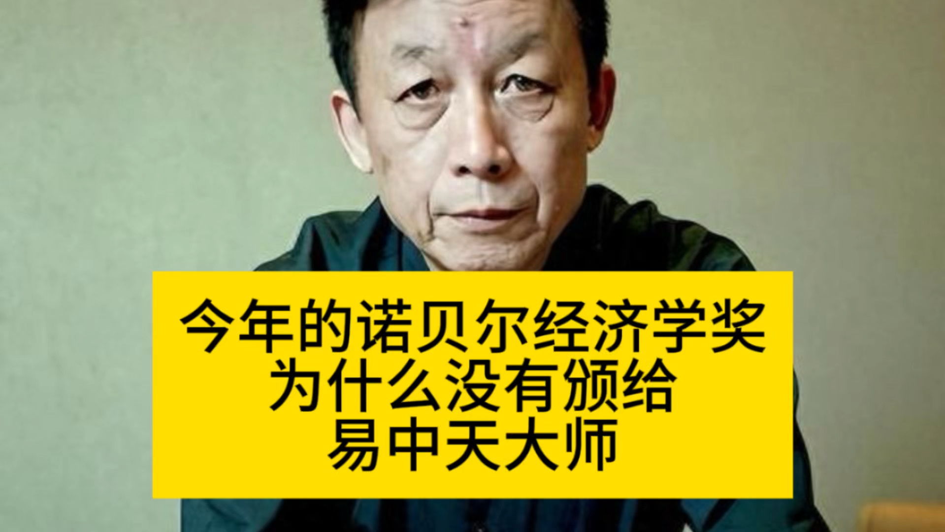 今年的诺贝尔经济学奖应该颁发给易中天大师,你们说对吗哔哩哔哩bilibili