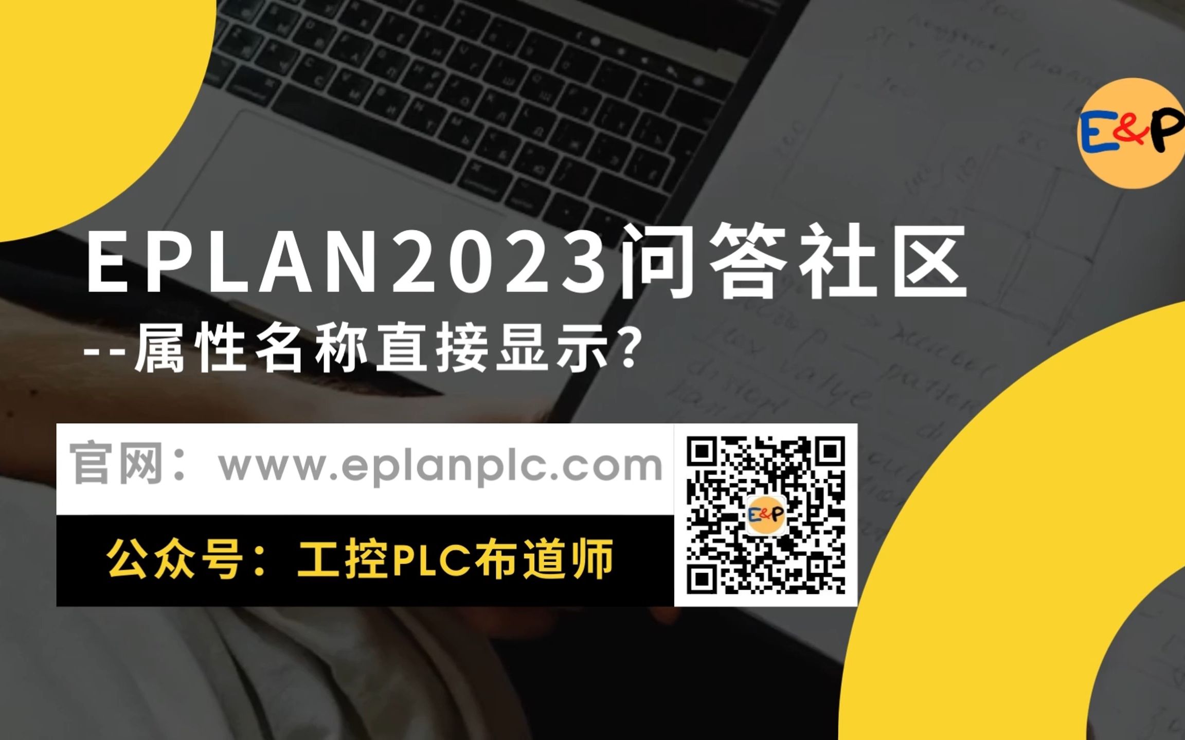 EPLAN20232022问答社区属性名称直接显示哔哩哔哩bilibili