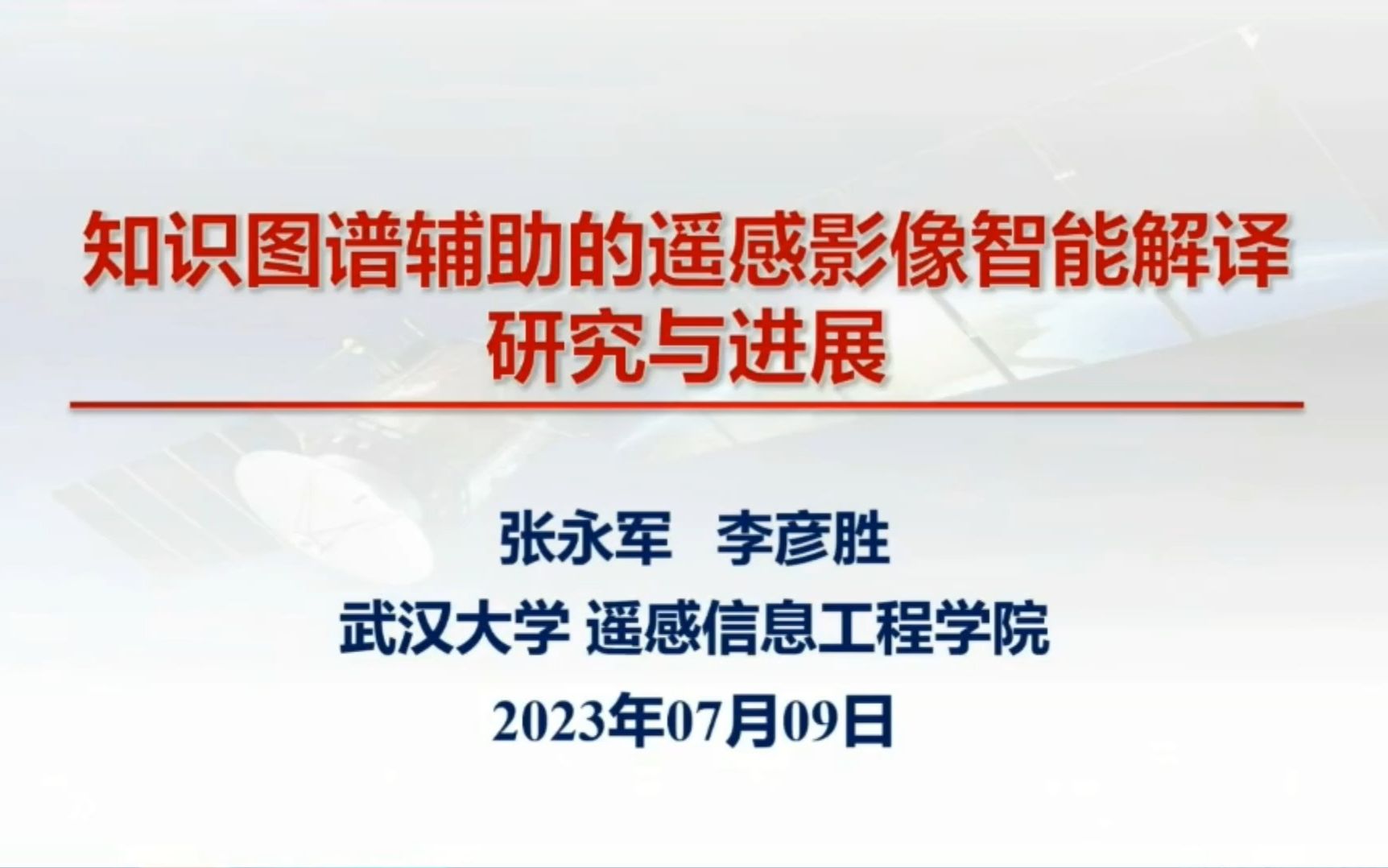 知识图谱辅助的遥感影像智能解译研究与进展哔哩哔哩bilibili