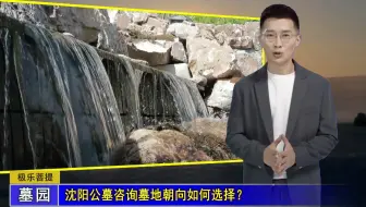 沈阳公墓咨询墓地朝向如何选择？