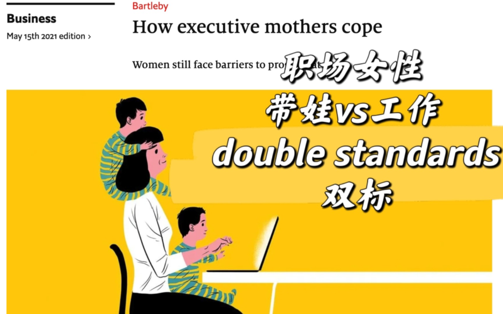 英音养成计划day1 经济学人全英朗读 职场女性 带娃vs工作 双标double