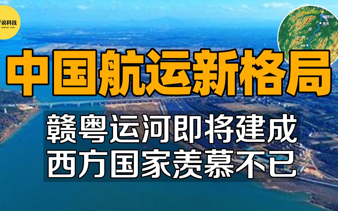 又一超级工程!全长92公里的“赣粤大运河”,将改变航运格局?哔哩哔哩bilibili