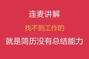 Tải video: 找不到工作的，就是简历没有总结能力。