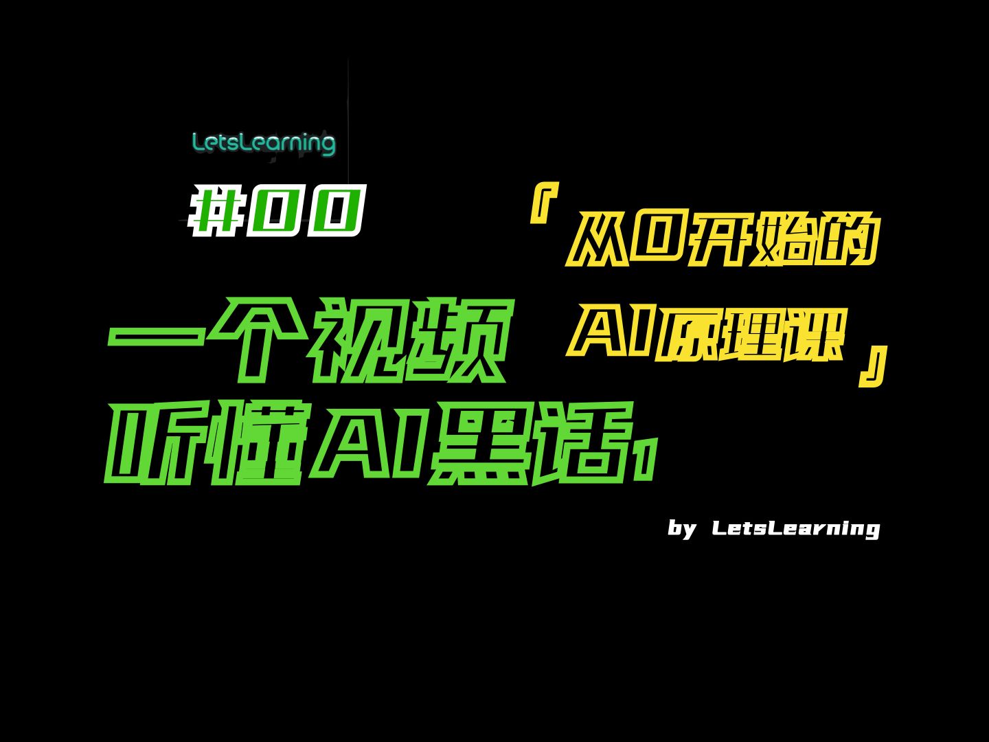 【从0开始的AI原理课】第00期 | 一个视频了解这些AI黑话 | AIGC、GAI、AGI、机器学习、监督学习、无监督学习、深度学习、神经网络都是什么意思?哔哩...