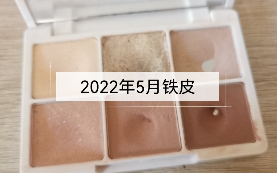 【套】2022年五月铁皮成果/次月铁皮计划/铁了超级好用的眼影/国货平价眼影安利/春夏唇膏分享哔哩哔哩bilibili