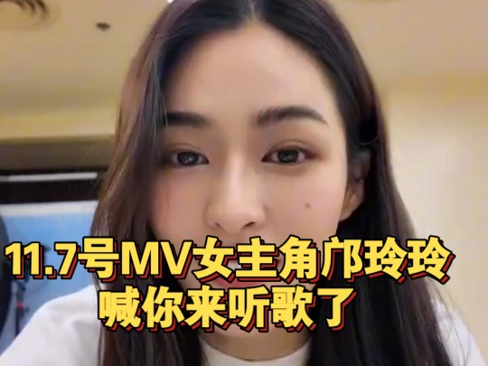 【邝玲玲】MV女主角邝玲玲问:你想找女朋友吗?哔哩哔哩bilibili