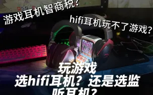 fps玩家选游戏耳机还是hifi？声卡怎么搭配？一个视频看明白