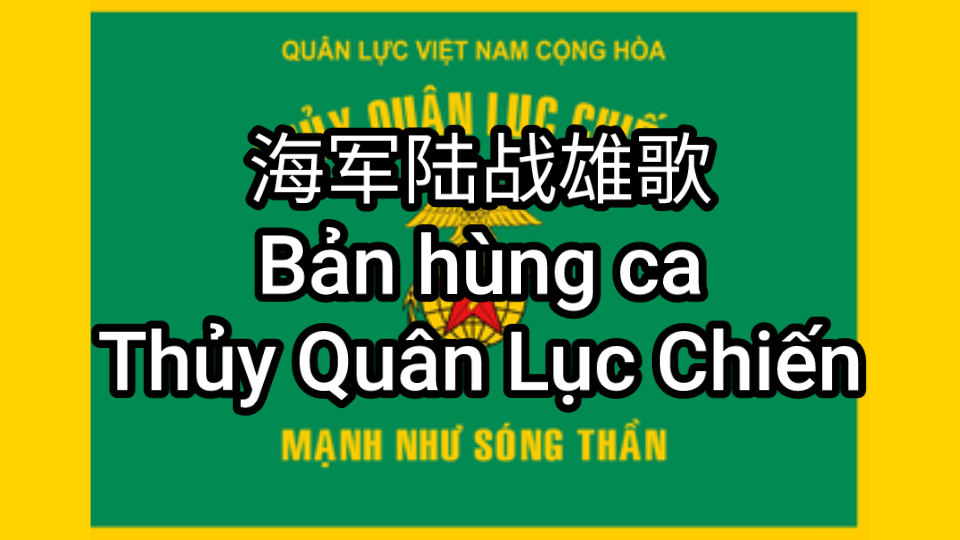 [图]【双语字幕】南越歌曲《海军陆战雄歌》（Bản hùng ca Thủy Quân Lục Chiến）