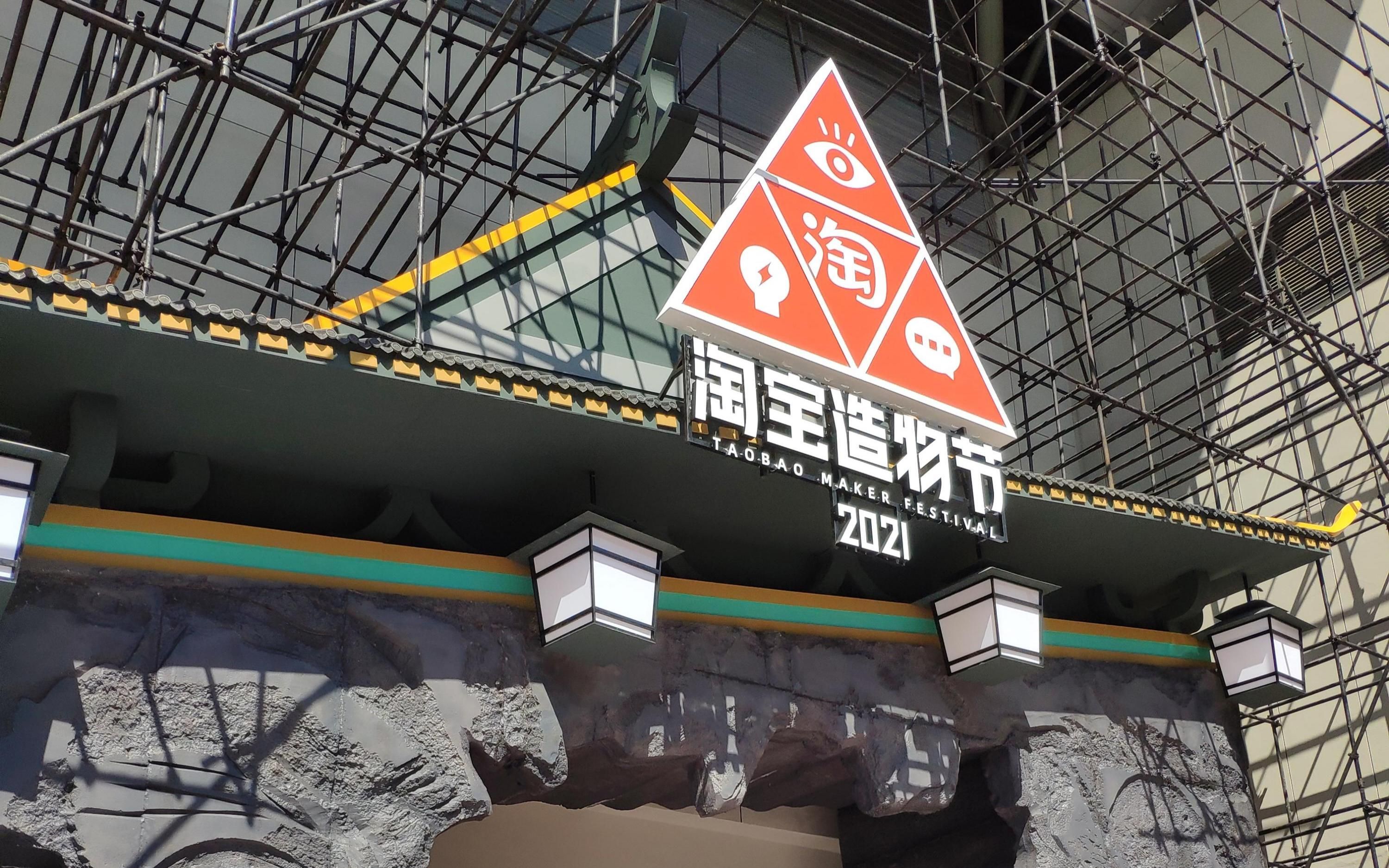 【萧寻】带你玩转淘宝造物节2021!