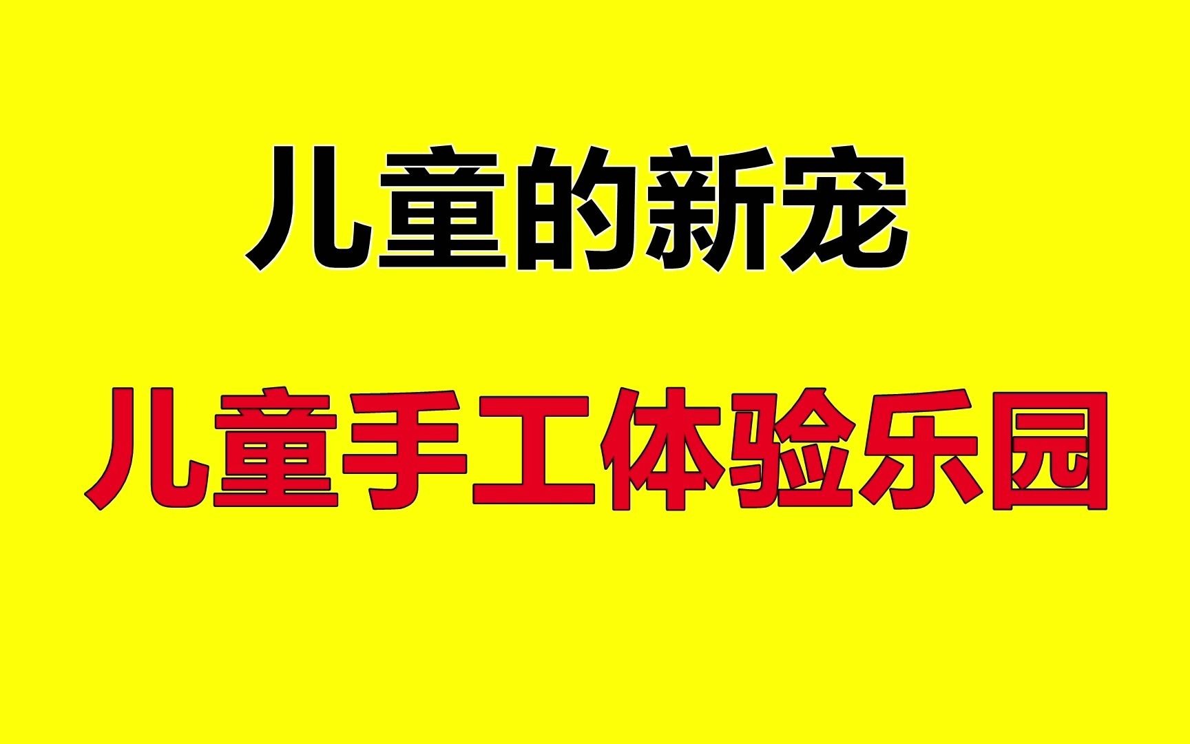 儿童手工DIY益智体验乐园:这是目前可以带孩子玩,还可以让孩子学习的项目哔哩哔哩bilibili