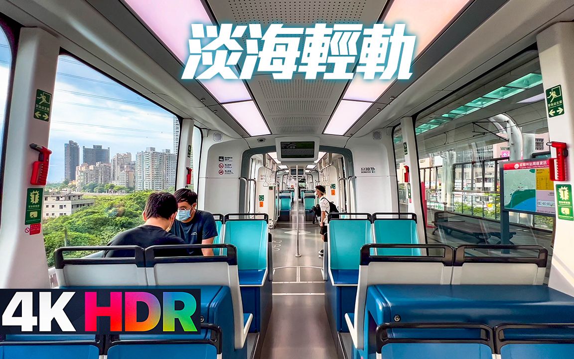 [4K HDR 杜比视界] 新北市淡水区/搭乘淡海轻轨红树林站~渔人码头站哔哩哔哩bilibili