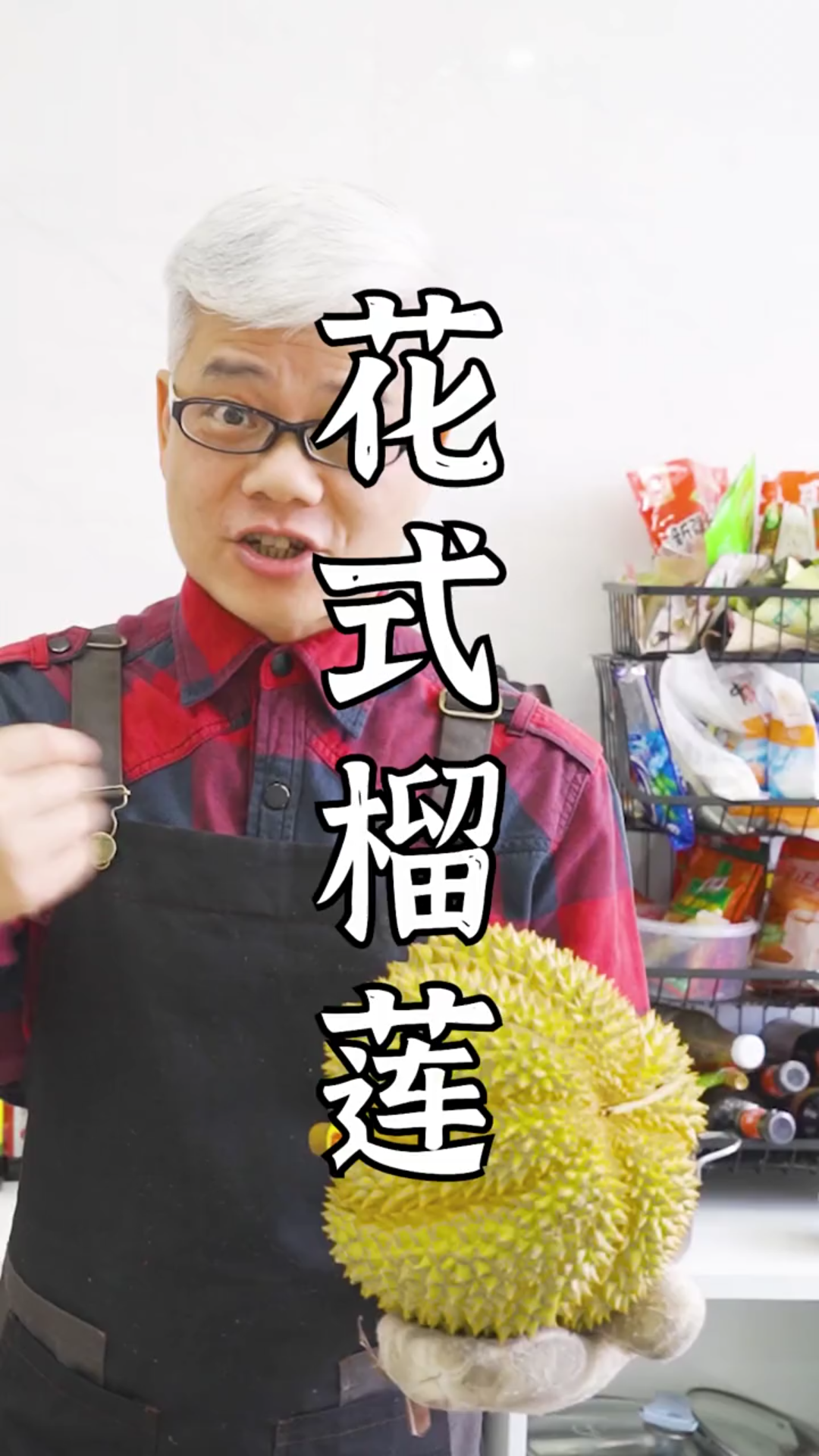 司厨明叔:你们要的花式榴莲美食来啦