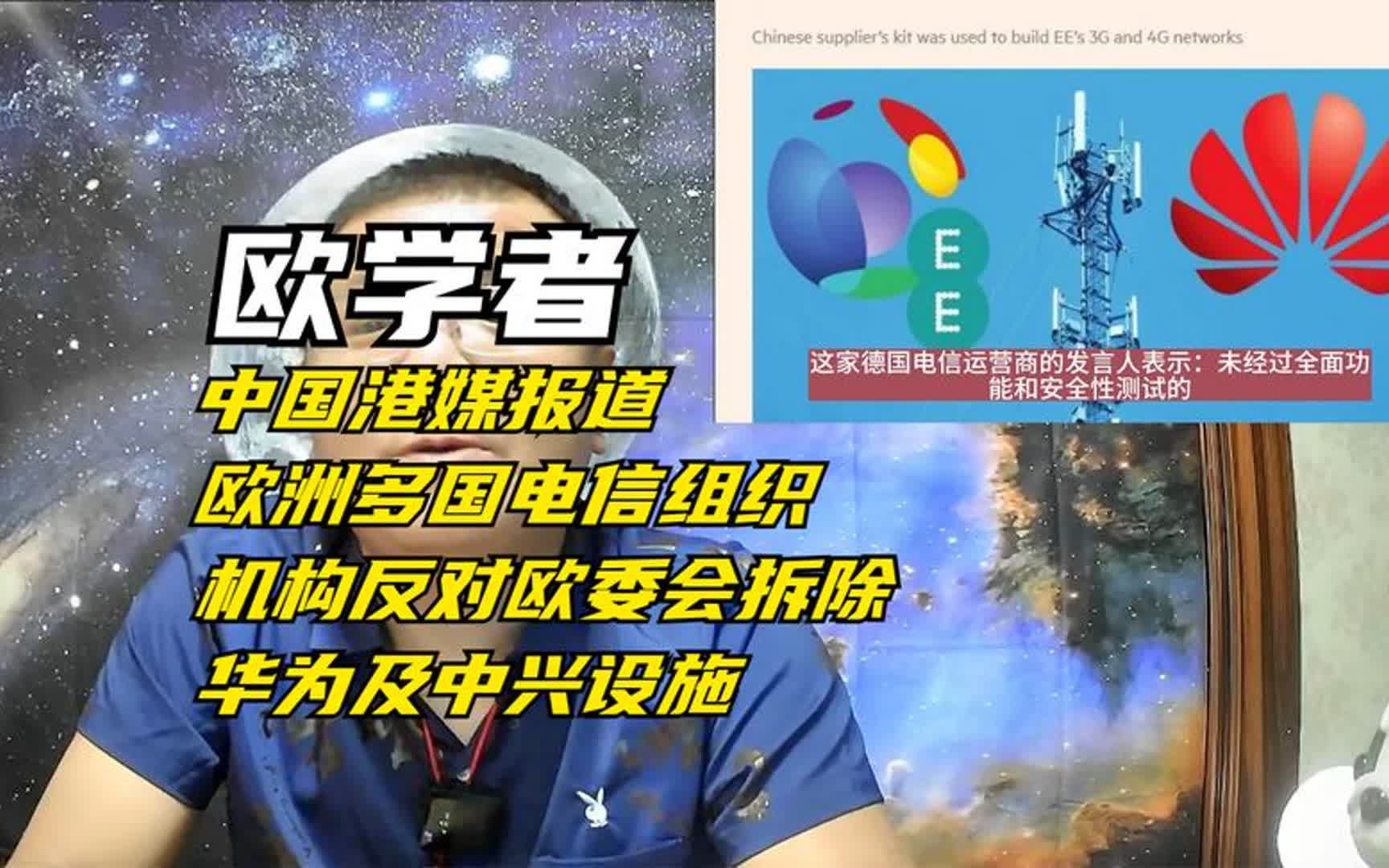 欧学者:中国港媒报道欧洲多国电信反对欧委会拆除华为基站设备哔哩哔哩bilibili