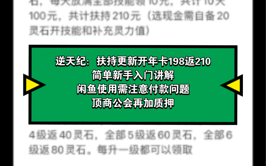 逆天纪:扶持更新开年卡198返210,简单新手入门讲解,闲鱼使用需注意付款问题,顶商公会再加质押