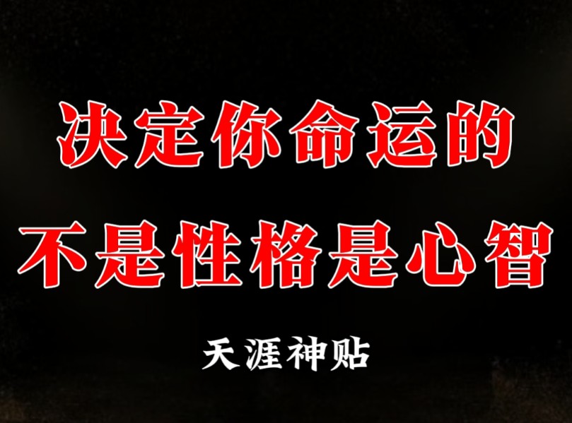 你知道吗?决定一个人命运的根本不是性格,而是心智!哔哩哔哩bilibili