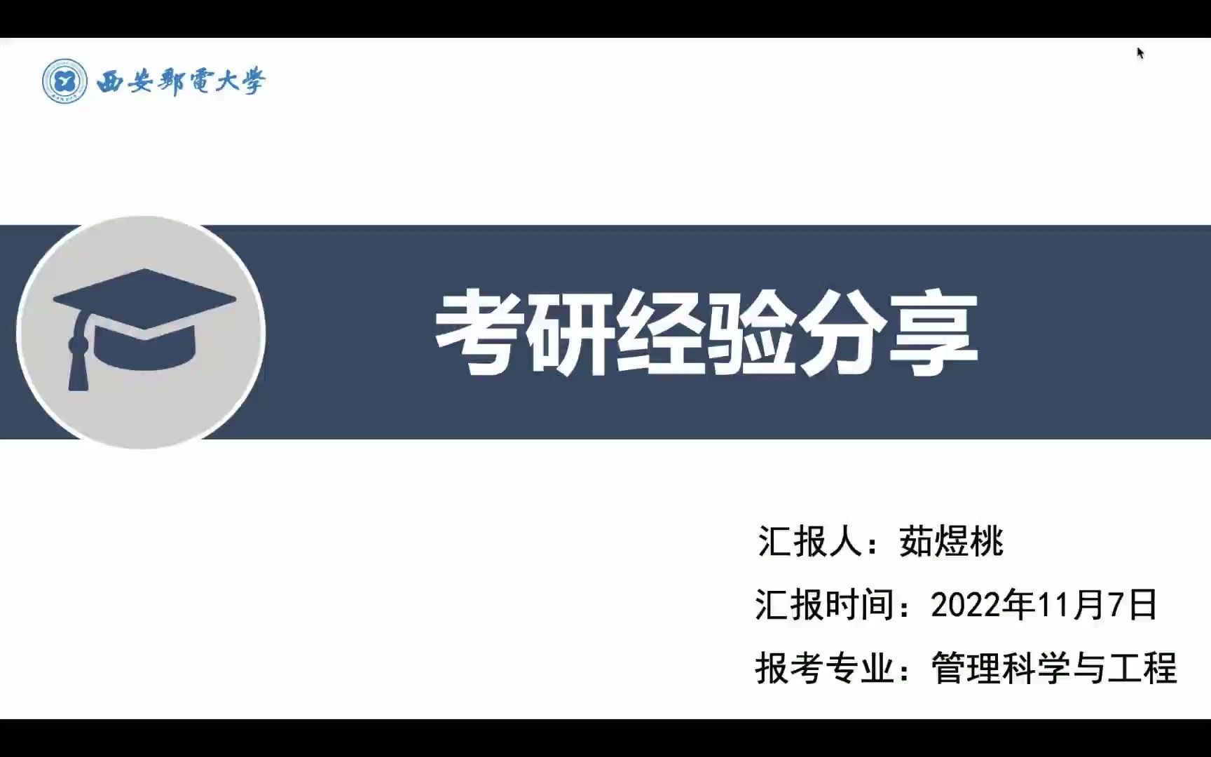 西安邮电大学2023年现代邮政学院管理科学与工程(120100)初试冲刺高分经验分享哔哩哔哩bilibili