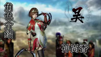 Download Video: 【真三国无双·幻】【吴】角色介绍 孙尚香“魂随弓飞，魄与箭散！”