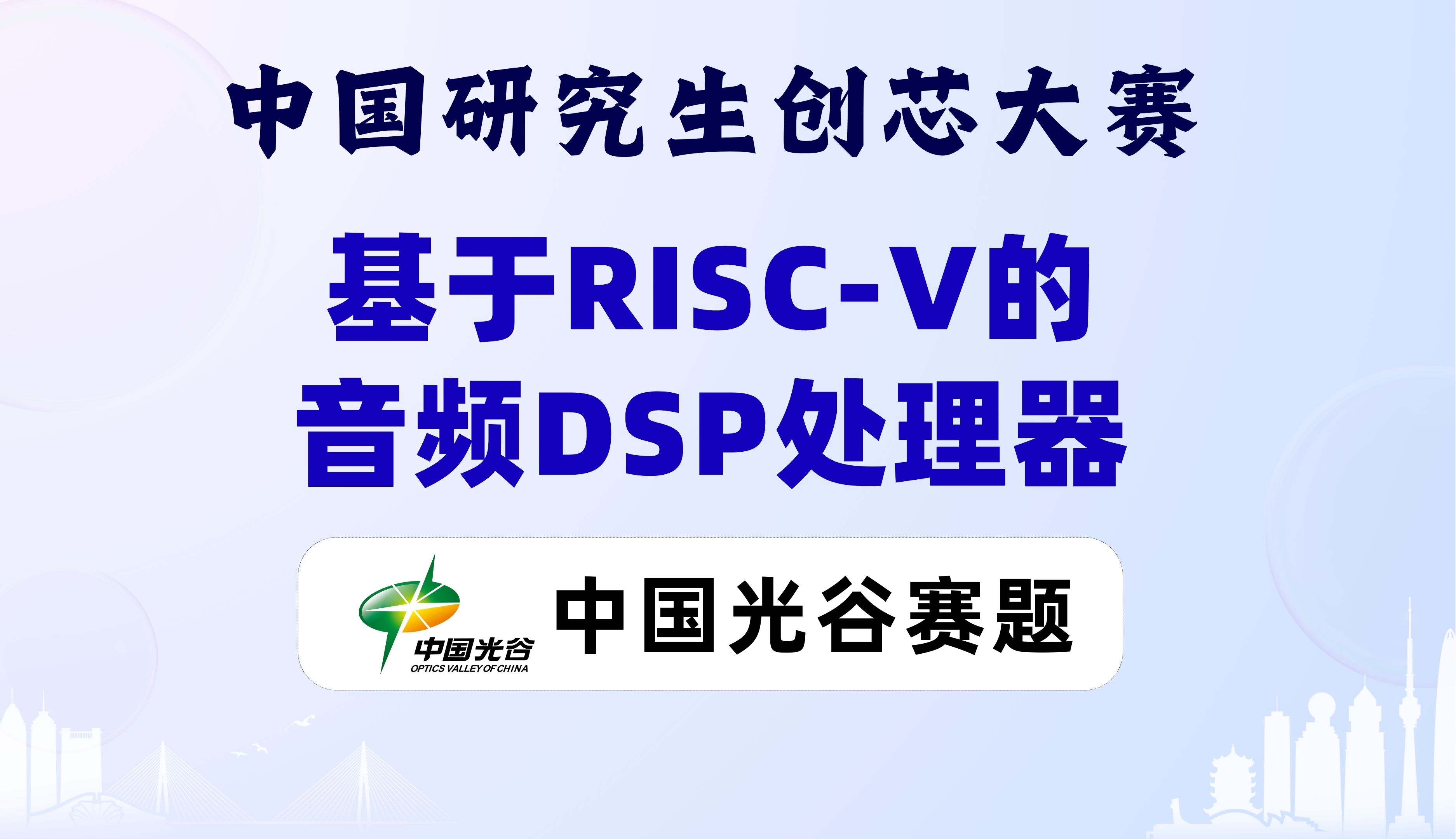 基于RISCV的音频DSP处理器光谷企业赛题2024第七届中国研究生创芯大赛光谷赛道聚芯微电子命题哔哩哔哩bilibili