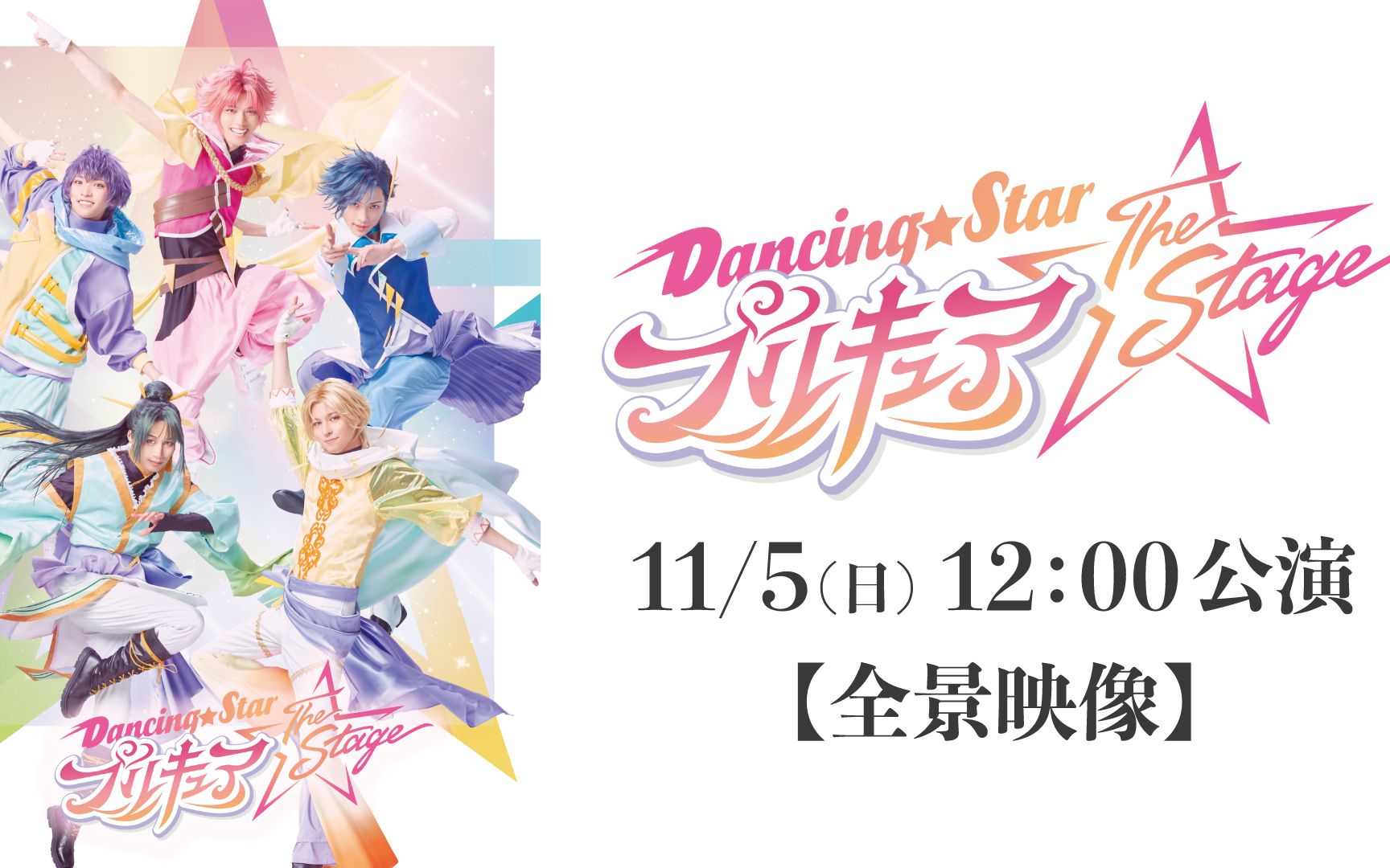 [图]『Dancing☆Starプリキュア』The Stage 11/5(日) 12:00公演【全景映像】