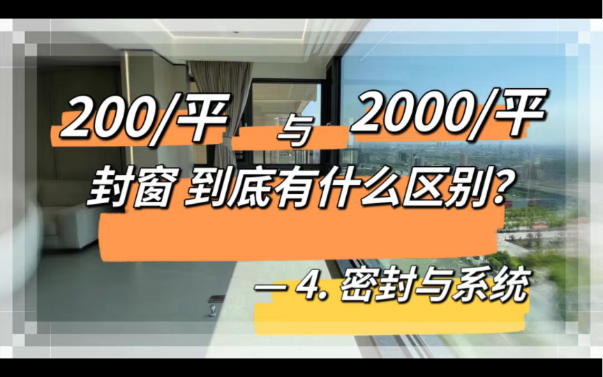 4. 密封与系统.200/平月2000/平的封窗(封阳台)到底有什么区别?系统窗也能吃人!哔哩哔哩bilibili