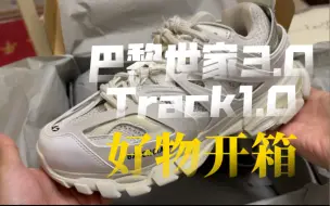 Скачать видео: 入冬好鞋 巴黎世家3.0 Track1.0 纯白开箱 今年好冷呀