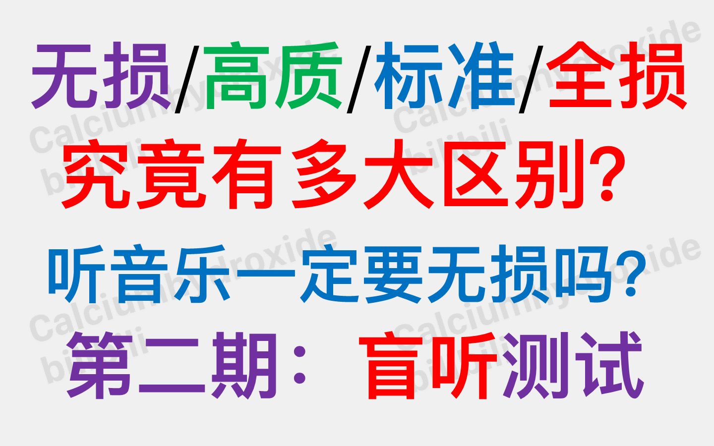 [图]mp3音质对比测试第二期：盲听测试--无损/高质/标准音质究竟有多大区别？