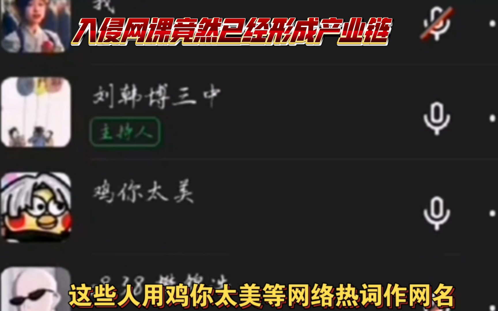 新郑一老师网课遭网曝致死,更不可思议的是,入侵网课以经成了产业链!哔哩哔哩bilibili