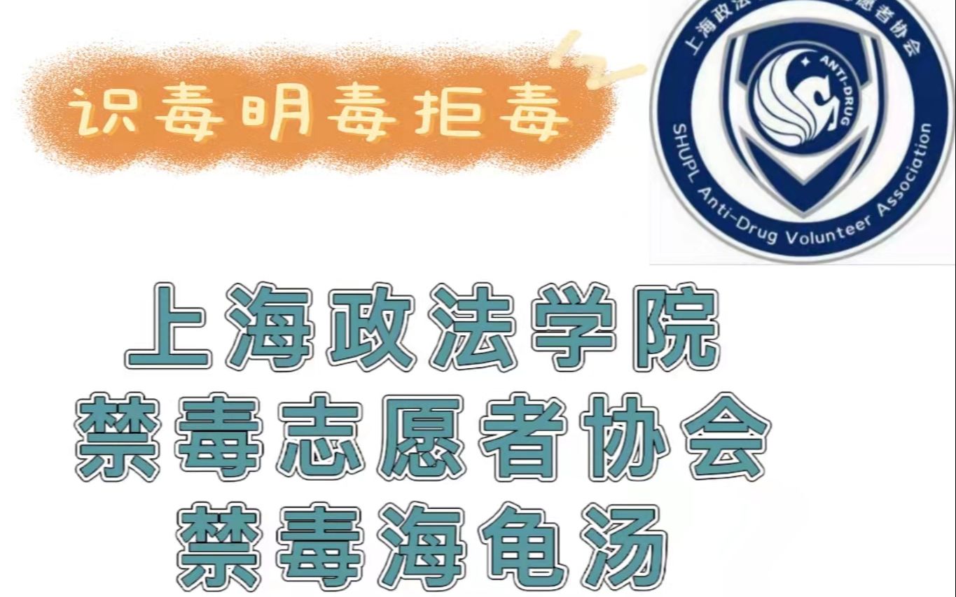 [图]上海政法学院禁毒志愿者协会——禁毒海龟汤，潮流解锁禁毒宣传新模式