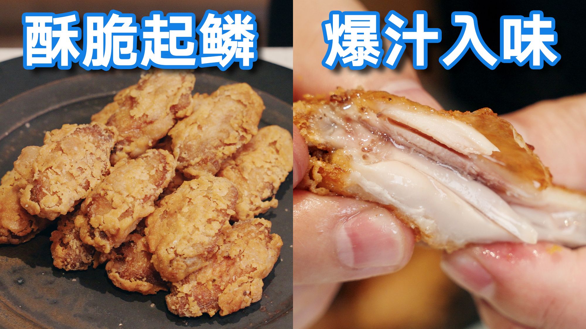 如何做出脆皮爆汁的完美炸鸡？少油方法适合家庭操作【解构家常菜】