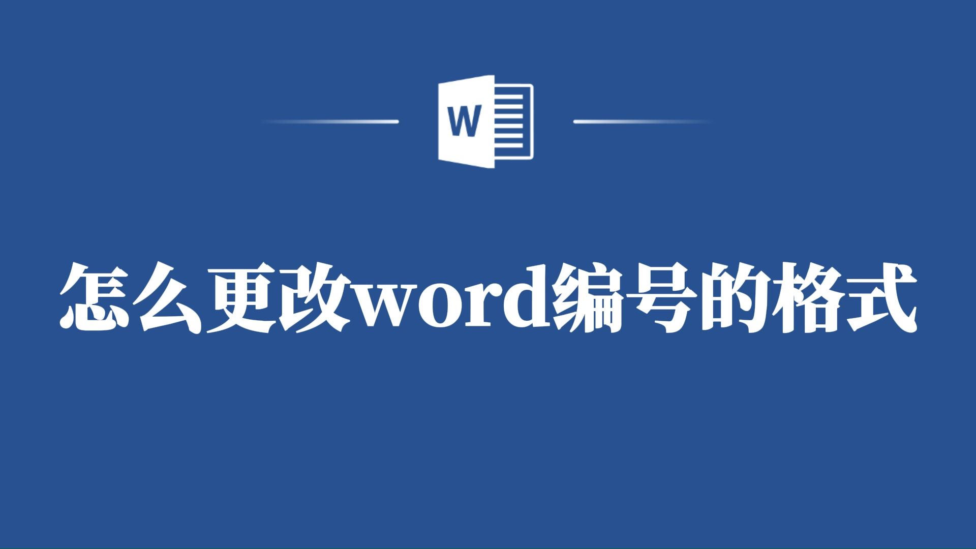 Word编号格式更改不再难,这个视频教你轻松搞定!哔哩哔哩bilibili