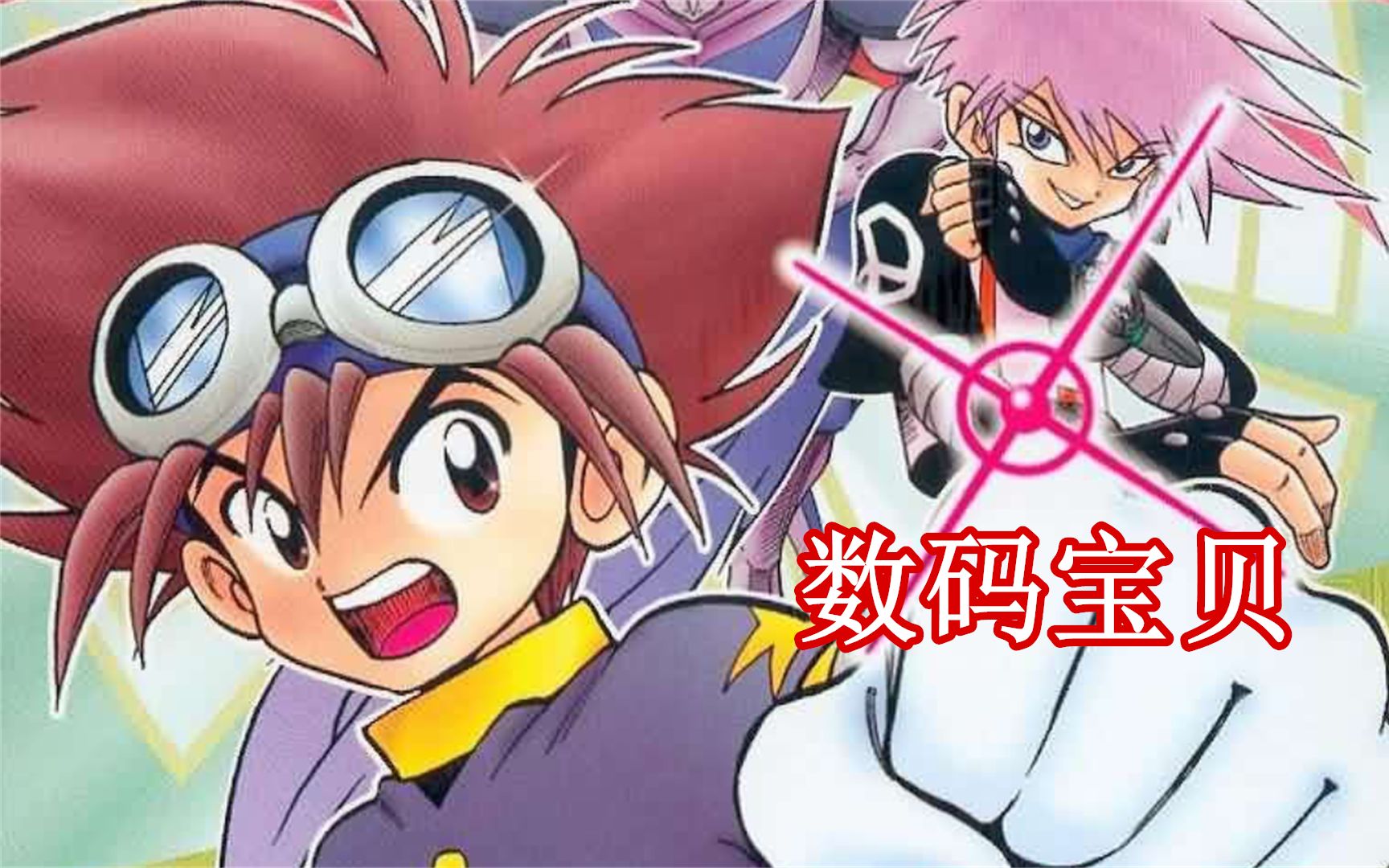 头领一口气看完漫画数码宝贝v驯兽师01漫画解说