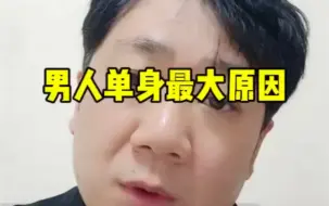 Download Video: 男人单身的最大原因是什么。