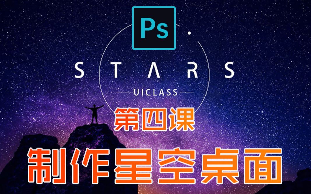 Ps案例教程4制作星空桌面哔哩哔哩bilibili