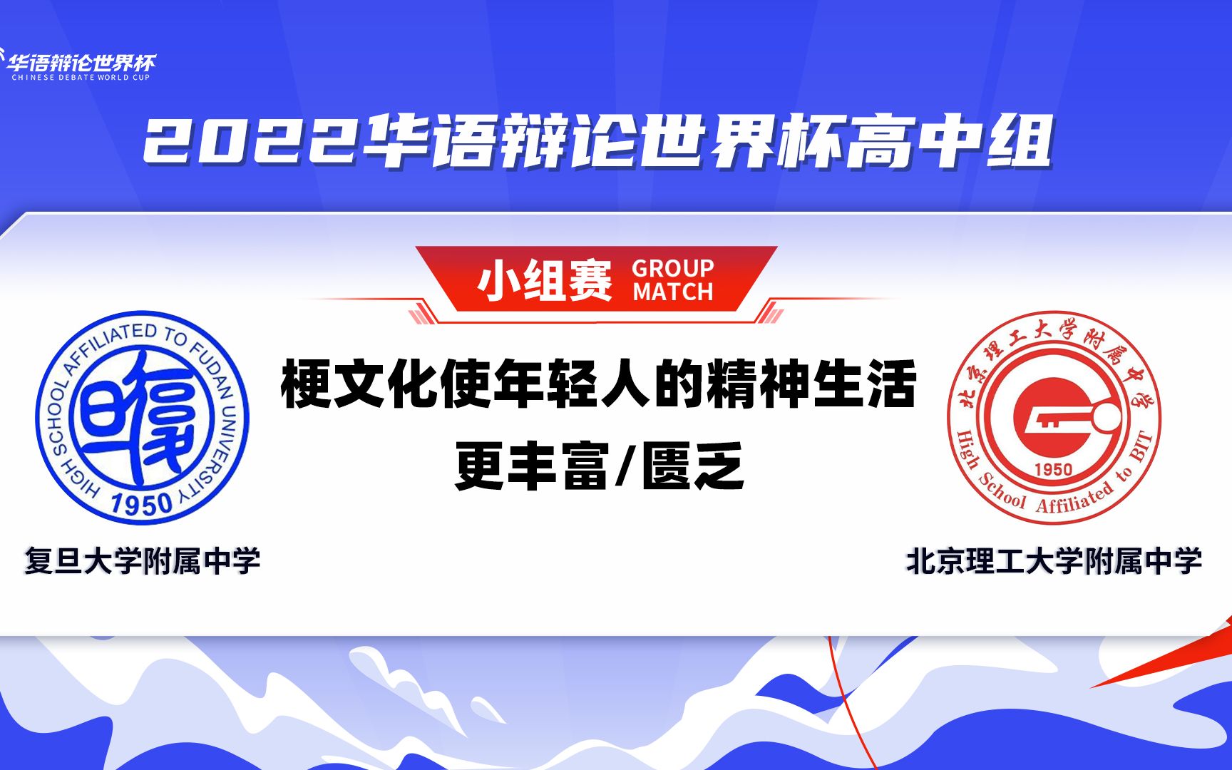 19 复旦大学附属中学VS北京理工大学附属中学 梗文化使年轻人的精神生活更丰富/匮乏哔哩哔哩bilibili