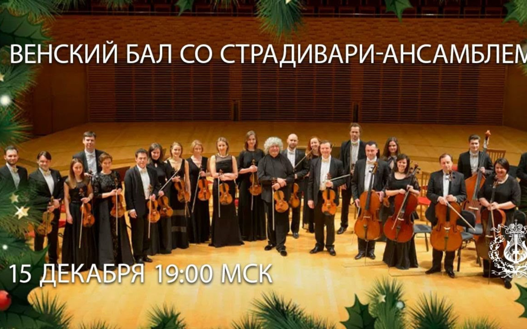 [图]斯特拉迪瓦里维也纳舞会 马林斯基剧院音乐厅直播 LIVE: Vienna Ball with the Stradivarius Ensemble