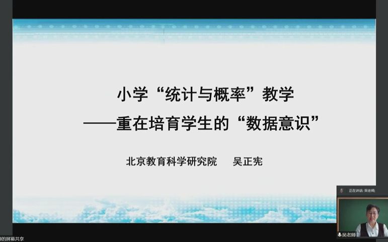 [图]吴正宪：小学统计与概率教学，重在培养学生的数据意识