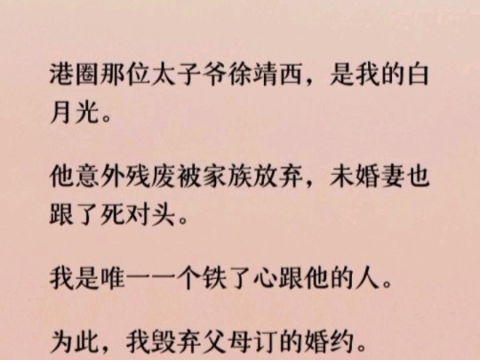 港圈那位太子爷徐靖西,是我的白月光.他意外残废被家族放弃,未婚妻也跟了死对头.我是唯一一个铁了心跟他的人.哔哩哔哩bilibili