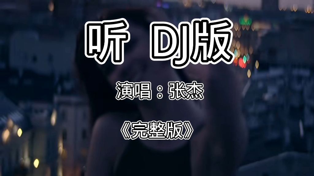 [图]听，DJ版，高启强专属BGM