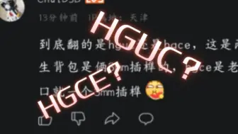 Download Video: 星动SATR翻模的是HGUC脉冲还是HGCE脉冲？这两个是一个东西吗？