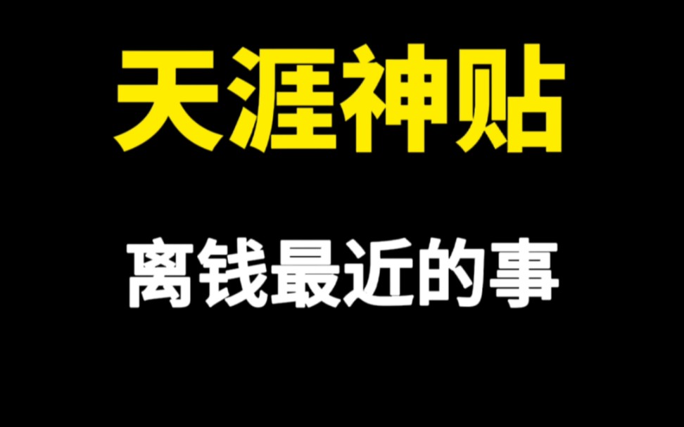 曾经的天涯是一个相对严肃的论坛,那里有你不了解的历史,国际关系,经济形势等,在上面都能刷到高质量的内容,让人读起来欲罢不能.当年天涯上有...