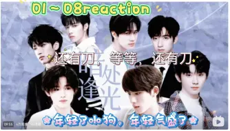 Video herunterladen: 【时代少年团剧情向】《暗处逢光》01～08reaction