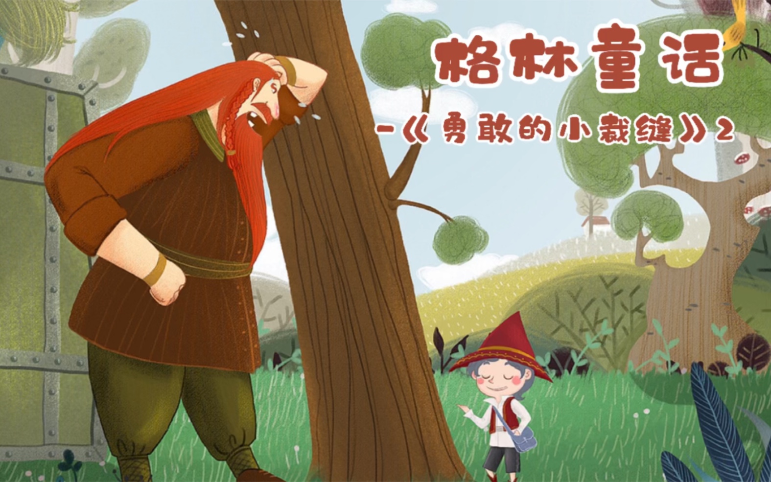 睡前故事系列-格林童话《勇敢的小裁缝》2