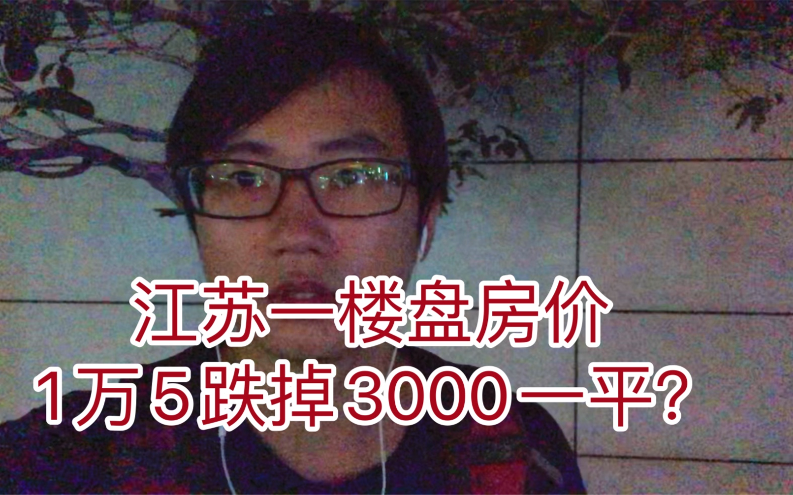 江苏淮安一小区房价从1万5跌掉3000,前业主撒泼打滚,要求赔差价哔哩哔哩bilibili